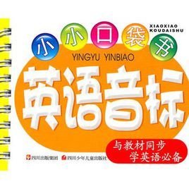 小小口袋书:英语音标