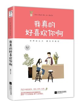 我真的好喜欢你啊