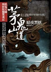 茅山鬼道之7:暗夜黑妖