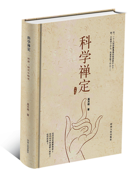 科学禅定_360百科