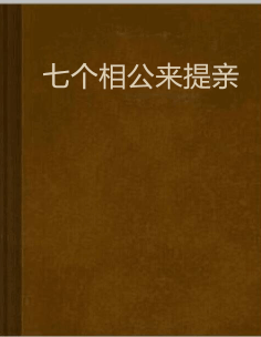 七个相公来提亲