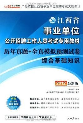中公版2012江西事业单位考试-历年真题全真模
