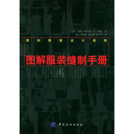 图解服装缝制手册(国际服装设计教程)_360百科