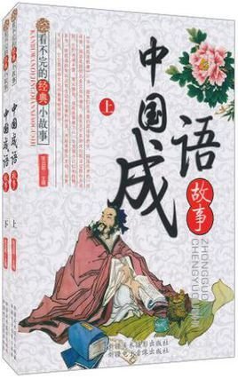 看不完的经典小故事-中国成语故事