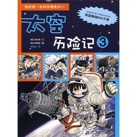 我的第一本科学漫画书:太空历险记3