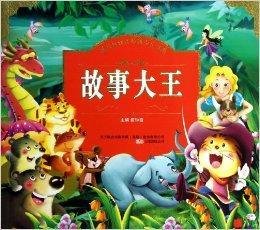 故事大王\/成长好伙伴经典少儿书系