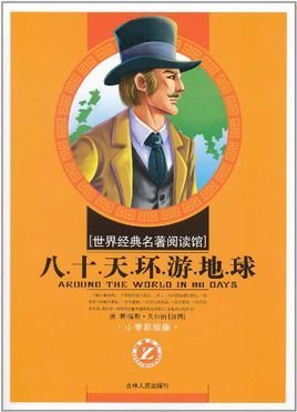 世界经典名著阅读馆:八十天环游地球