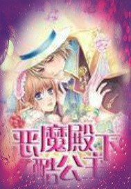 恶魔殿下的酷公主