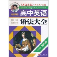 新课标高中英语语法大全