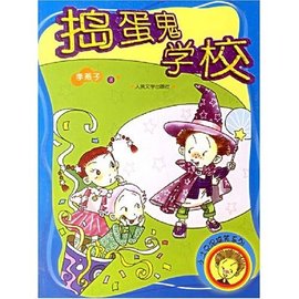 小土豆泥搞笑系列:捣蛋鬼学校