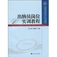 出纳员岗位实训教程