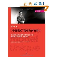 中国模式到底有多独特