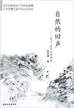 自然的回声:老子庄子思想赏析