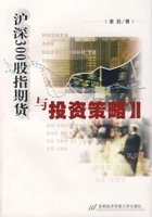 沪深300股指期货与投资策略