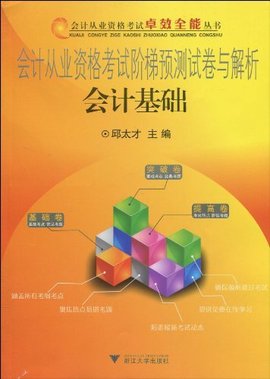会计从业资格考试阶梯预测试卷与解析:会计基
