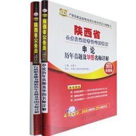 2013最新版陕西公务员考试专用教材