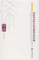国际技术转让所得课税法律问题