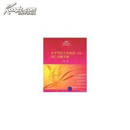 自学考试公共英语大纲词汇详解手册