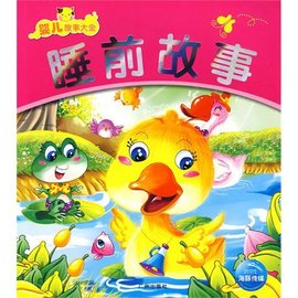 睡前故事-婴儿故事大全