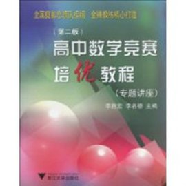 高中数学竞赛培优教程
