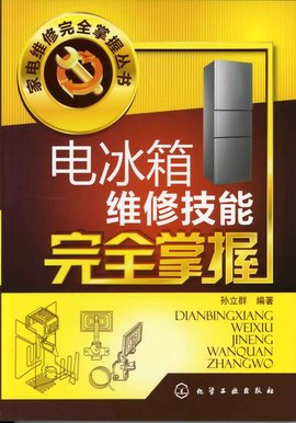 电冰箱维修技能完全掌握