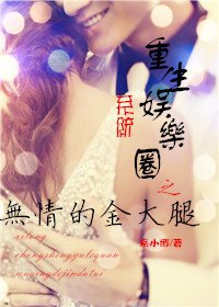 重生娱乐圈之无情的金大腿