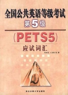 全国公共英语等级考试第5级