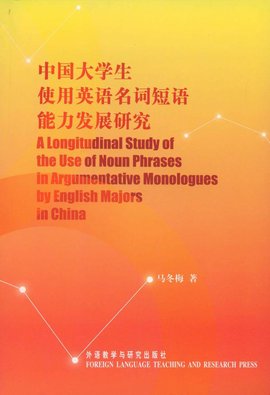 中国大学生使用英语名词短语能力发展研究