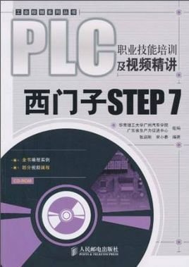 PLC职业技能培训及视频精讲:西门子STEP7