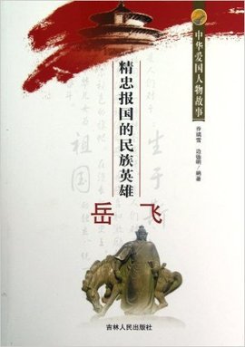 中华爱国人物故事:精忠报国的民族英雄岳飞