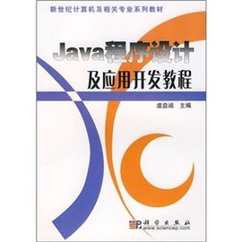 Java程序设计及应用开发教程