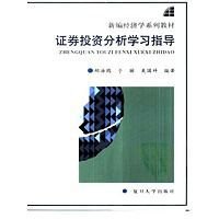 证券投资分析学习指导