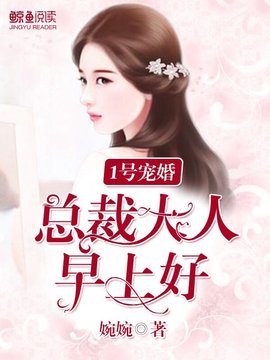 1号宠婚:总裁大人,早上好