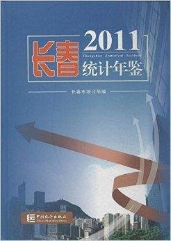 长春统计年鉴2011