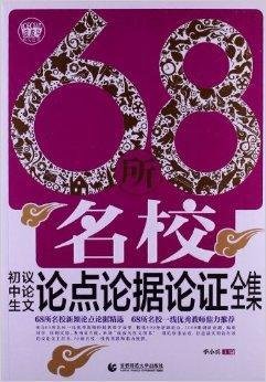 68所名校初中生议论文论点论据论证全集