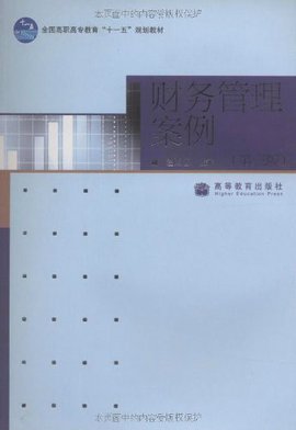 全国高职高专教育十一五规划教材·财务管理案