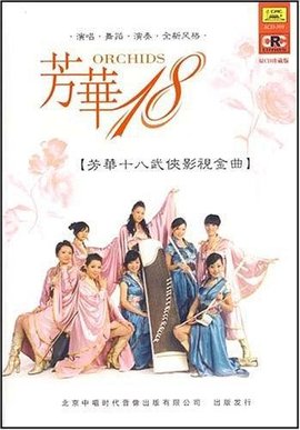 芳华十八武侠影视金曲