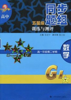 高中五星级同步题组训练与测评数学高一年级第