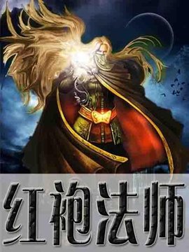 红袍法师