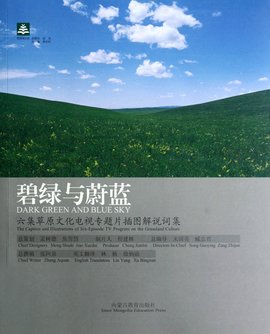 碧绿与蔚蓝:六集草原文化电视专题片插图解说