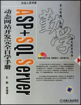 ASP+SQLServer动态网站开发完全自学手册