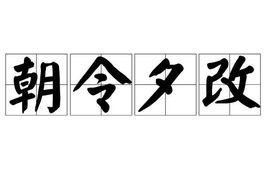 朝令夕改