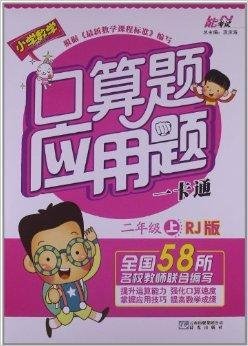 能考试·口算题应用题一卡通:2年级