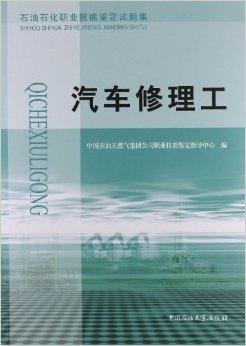 石油石化职业技能鉴定试题集:汽车修理工