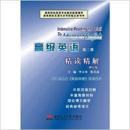 高级英语精读精解