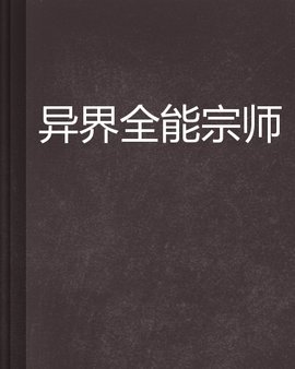 异界全能宗师