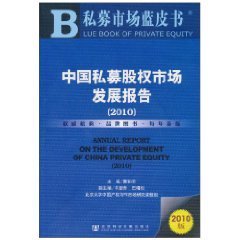 中国私募股权市场发展报告