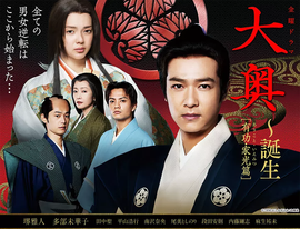 大奥 诞生 有功·家光篇