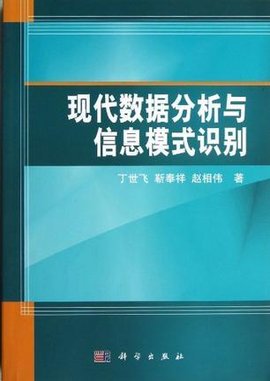 现代数据分析与信息模式识别