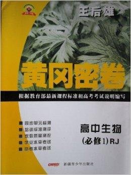 黄冈密卷:高中生物
